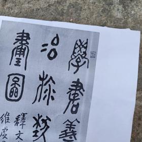 黄宾虹篆书:集周金(
复印，4A纸缩印)