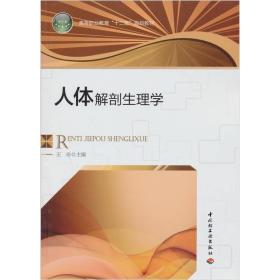 高等职业教育“十二五”规划教材：人体解剖生理学