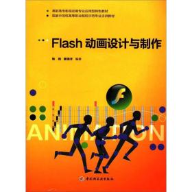 高职高专影视动画专业应用型特色教材：FLASH动画设计与制作