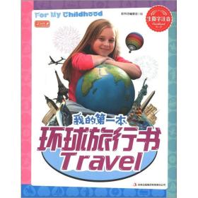（带塑封）我的第一本环球旅行书