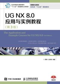 UG NX 8.0应用与实例教程（第3版）