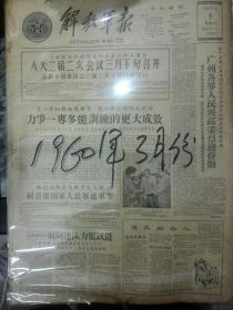 老报纸--解放军报，1961年3月份全。
