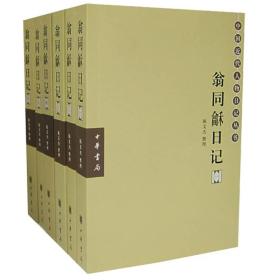 翁同龢日记（全六册）