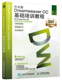 中文版Dreamweaver CC基础培训教程