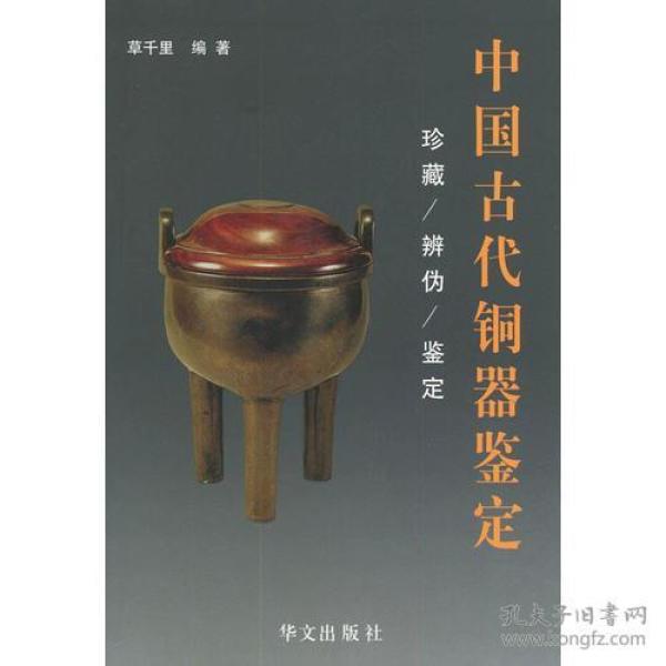 【草千里 著】中国古代铜器鉴定 另荐 丁孟谈铜器 潘深亮谈书画 陈浏谈古瓷 张广文谈玉器 艺术品鉴赏知识宝库 百姓收藏图鉴 铜器