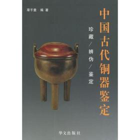 【草千里 著】中国古代铜器鉴定 另荐 丁孟谈铜器 潘深亮谈书画 陈浏谈古瓷 张广文谈玉器 艺术品鉴赏知识宝库 百姓收藏图鉴 铜器