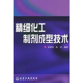 精细化工制剂成型技术