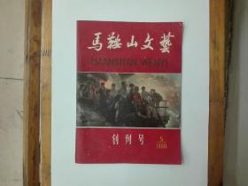 《马鞍山文艺》创刊号  网上孤本  私藏品好近95品  正版原书现货