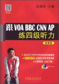 跟VOA BBC CNN AP练四级听力（改革版）