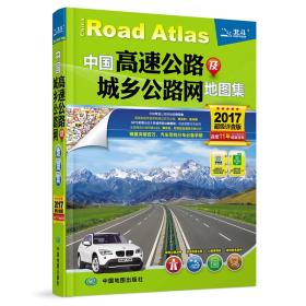 中国高速公路及城乡公路网地图集（超级详查版）