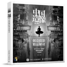 中国造像-创意摄影精品解读-(第2版)