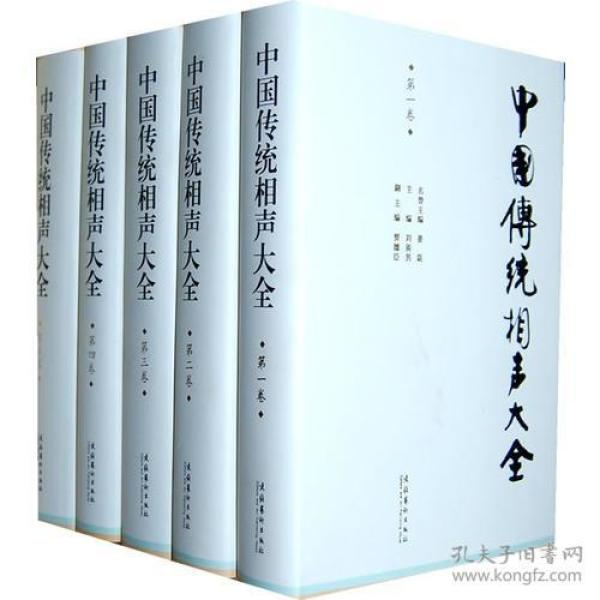 中国传统相声大全（全五卷）