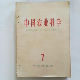 一九六五年 中国农业科学（7—12）