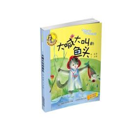 小人鱼童书馆——大喊大叫的鱼头