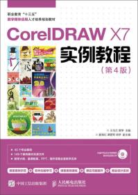 CorelDRAWX7实例教程第四版第4版王乌兰黄争人民邮电