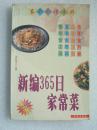 085.新编365日家常菜 珠海出版社 钟新明主编 1999年9月第1版，1999年9月第1次印刷，32开，302页，10万字，9品