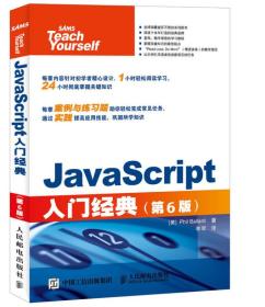 JavaScript入门经典 第6版