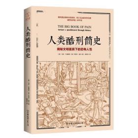 （全新塑封正版包邮）人类酷刑简史（揭秘文明面具下的恐怖人性，BBC纪录片底片，享誉国际！）