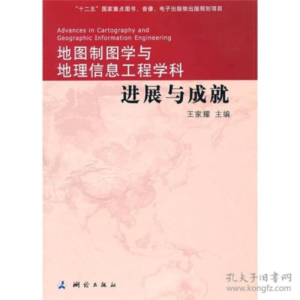 地图制图学与地理信息工程学科进展与成就