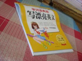 英王字帖：学词语典故写漂亮英文（小学版　手写印刷体）