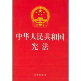 中华人民共和国宪法