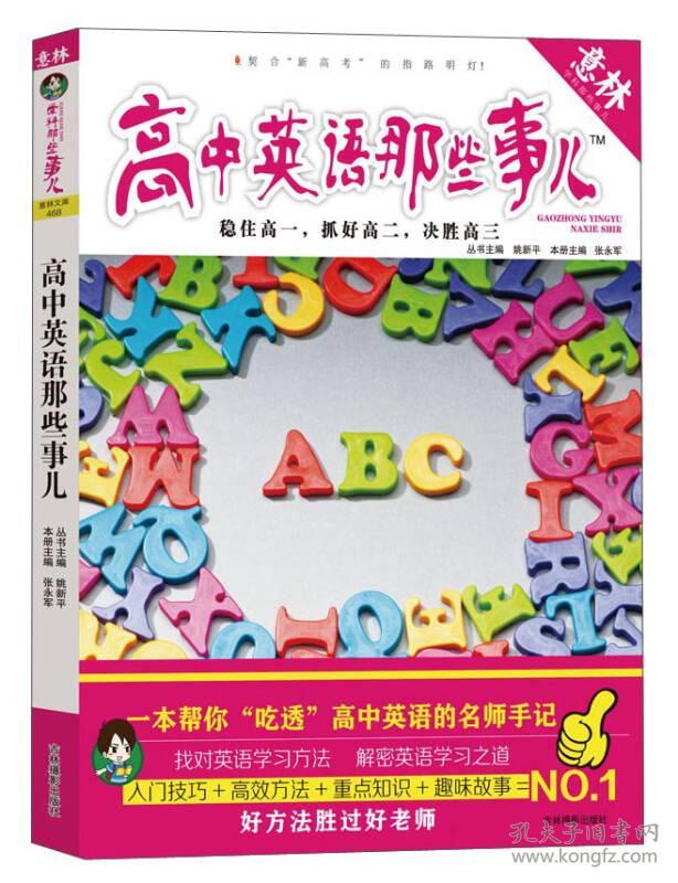 意林学科那些事儿书系:高中英语那些事儿 姚新平,张永军 吉林摄影出版社