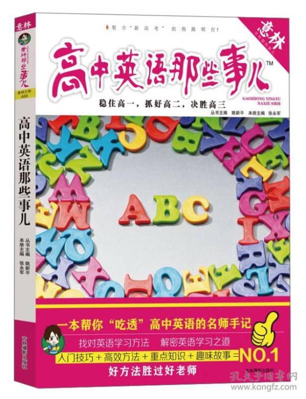 意林学科那些事儿书系:高中英语那些事儿 姚新平,张永军 吉林摄影出版社