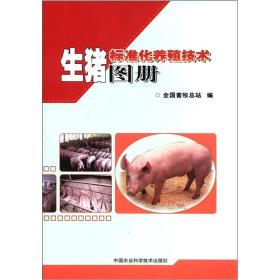 生猪标准化养殖技术图册