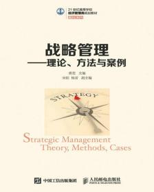 战略管理——理论、方法与案例