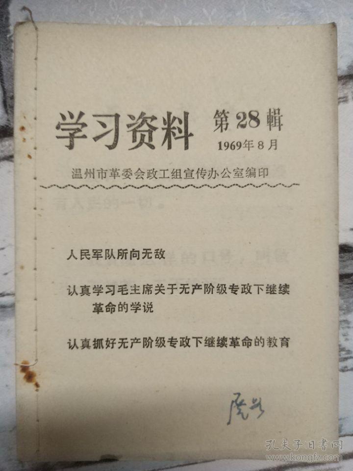 《学习资料 1969第28辑》人民军队所向无敌、认真学习毛主席关于无产阶级专政下继续革命的学说.....