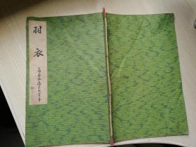 羽衣 日本日文线装书  喜多六平太著 字体漂亮
