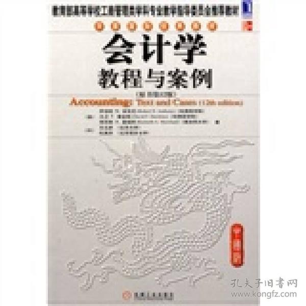 华章国际经典教材：会计学教程与案例（原书第12版）（中国版）