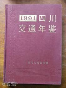 1991四川交通年鉴