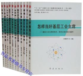 十三五全国工会干部教育培训丛书全套11册 红旗出版社正版工会工作书籍 怎样当好基层工会主席工会基本知识及工作方法工会工作实务指南换届选举宣教工作等