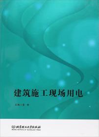 建筑施工现场用电 姜林 北京理工大学出版社
