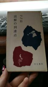 読解の到达点  日文原版