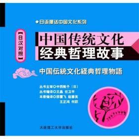 中国传统文化经典哲理故事-日汉对照-含MP3光盘