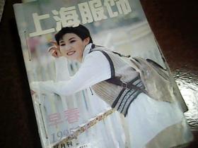 上海服饰 1995年 双月刊 第1-6期全年