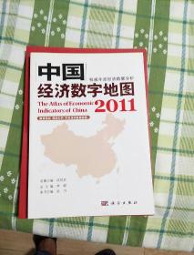 中国经济数字地图2011