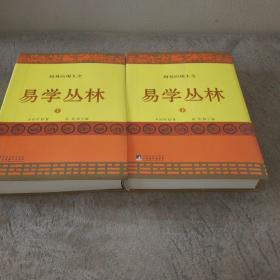 易学丛林:上下册(一部周易应用全书,中国朱熹理学研究学会会长、大易学家朱焘直系嫡孙朱传珂潜心30余年的探索成果.)