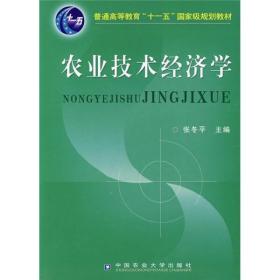 农业技术经济学/普通高等教育“十一五”国家级规划教材