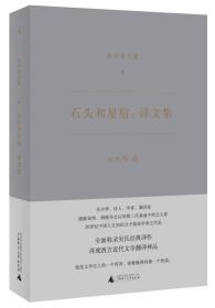 石头和星宿：译文集