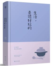 生活，是很好玩的：汪曾祺散文精华，一册囊括