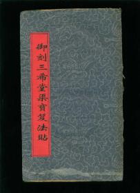 民国书法印本：御刻三希堂石渠宝笈法帖（第二十六册）