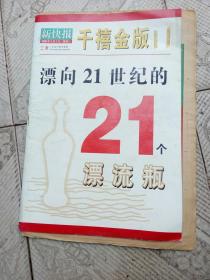 实物拍图请看图：新快报  千禧金版飘向21世纪的21个漂流瓶