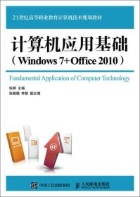 计算机应用基础（Windows 7+Office 2010）