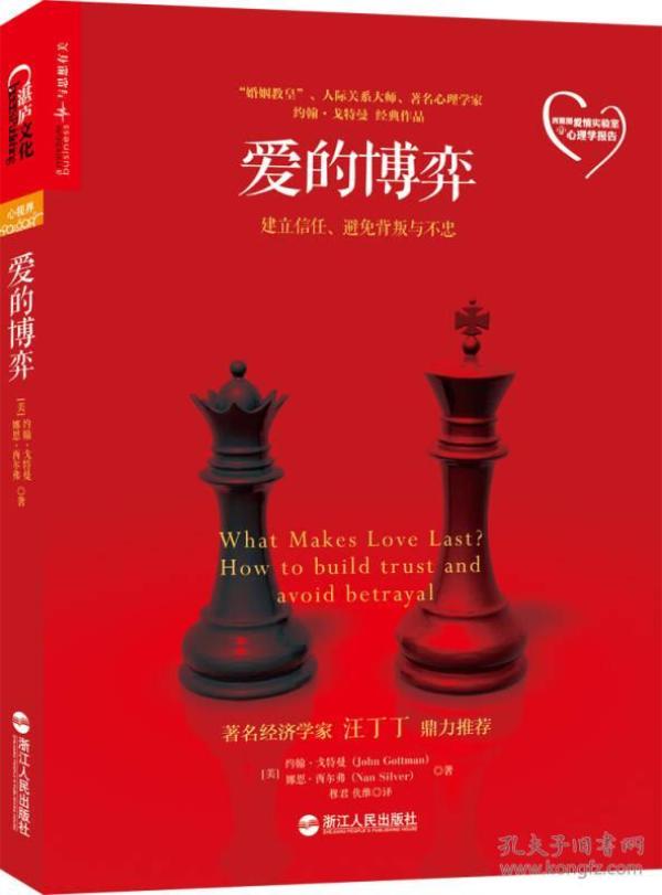 爱的博弈：建立信任、避免背叛与不忠