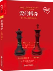 爱的博弈：建立信任、避免背叛与不忠