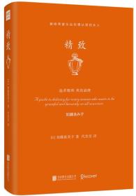 精致