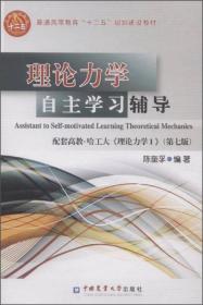 【正版二手书】理论力学自主学习辅导  配套高教哈工大理论力学1第七版  陈奎孚  中国农业大学出版社  9787565510861